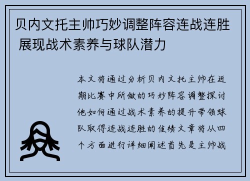 贝内文托主帅巧妙调整阵容连战连胜 展现战术素养与球队潜力