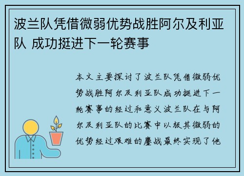 波兰队凭借微弱优势战胜阿尔及利亚队 成功挺进下一轮赛事