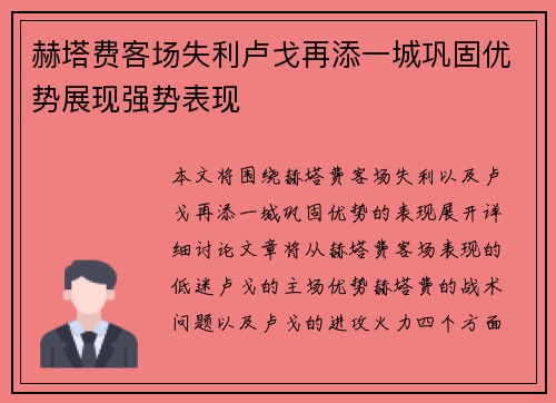 赫塔费客场失利卢戈再添一城巩固优势展现强势表现