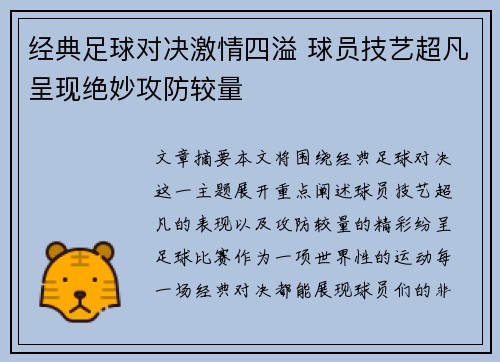 经典足球对决激情四溢 球员技艺超凡呈现绝妙攻防较量