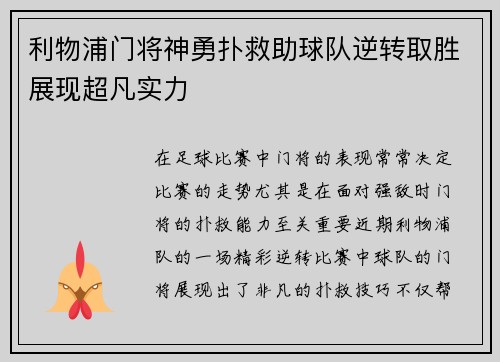 利物浦门将神勇扑救助球队逆转取胜展现超凡实力