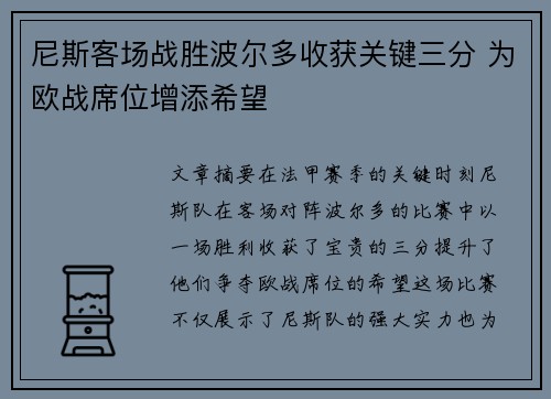 尼斯客场战胜波尔多收获关键三分 为欧战席位增添希望
