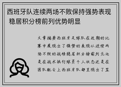 西班牙队连续两场不败保持强势表现 稳居积分榜前列优势明显