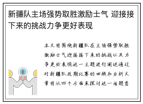 新疆队主场强势取胜激励士气 迎接接下来的挑战力争更好表现