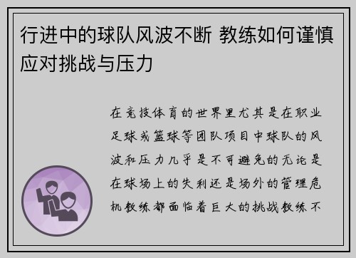 行进中的球队风波不断 教练如何谨慎应对挑战与压力