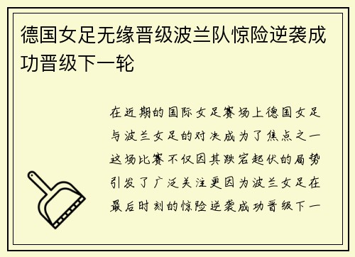 德国女足无缘晋级波兰队惊险逆袭成功晋级下一轮