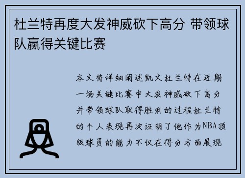 杜兰特再度大发神威砍下高分 带领球队赢得关键比赛