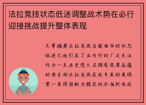 法拉竞技状态低迷调整战术势在必行迎接挑战提升整体表现