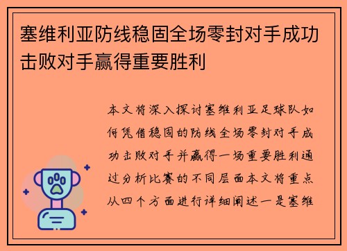塞维利亚防线稳固全场零封对手成功击败对手赢得重要胜利