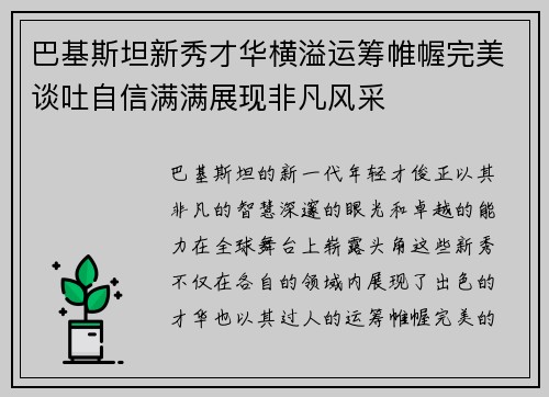 巴基斯坦新秀才华横溢运筹帷幄完美谈吐自信满满展现非凡风采