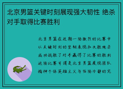 北京男篮关键时刻展现强大韧性 绝杀对手取得比赛胜利