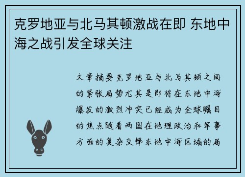 克罗地亚与北马其顿激战在即 东地中海之战引发全球关注