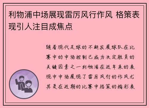 利物浦中场展现雷厉风行作风 格策表现引人注目成焦点