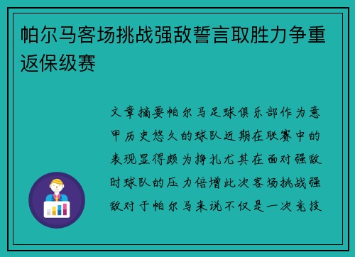 帕尔马客场挑战强敌誓言取胜力争重返保级赛