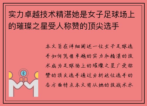 实力卓越技术精湛她是女子足球场上的璀璨之星受人称赞的顶尖选手
