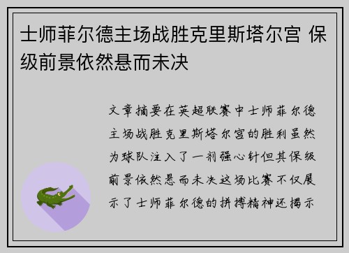 士师菲尔德主场战胜克里斯塔尔宫 保级前景依然悬而未决