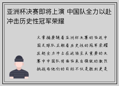 亚洲杯决赛即将上演 中国队全力以赴冲击历史性冠军荣耀