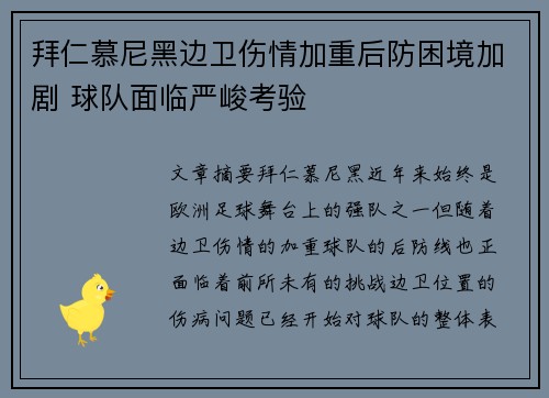 拜仁慕尼黑边卫伤情加重后防困境加剧 球队面临严峻考验