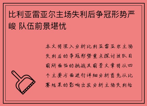 比利亚雷亚尔主场失利后争冠形势严峻 队伍前景堪忧