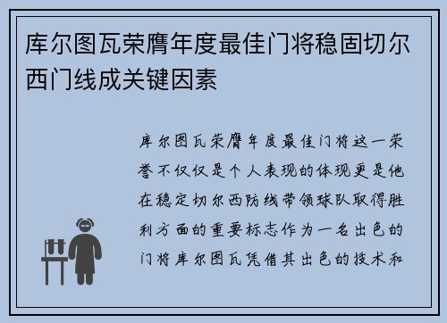 库尔图瓦荣膺年度最佳门将稳固切尔西门线成关键因素