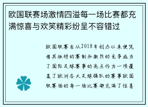 欧国联赛场激情四溢每一场比赛都充满惊喜与欢笑精彩纷呈不容错过