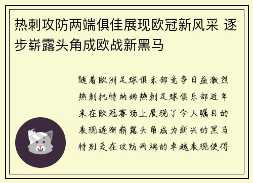 热刺攻防两端俱佳展现欧冠新风采 逐步崭露头角成欧战新黑马