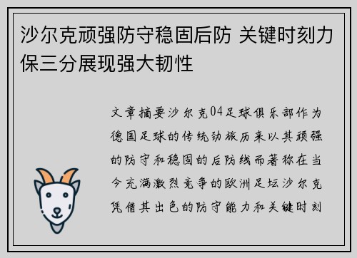 沙尔克顽强防守稳固后防 关键时刻力保三分展现强大韧性