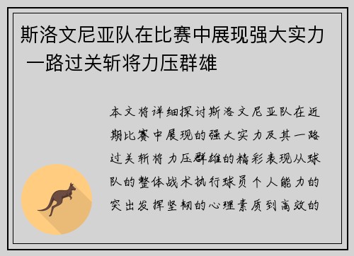 斯洛文尼亚队在比赛中展现强大实力 一路过关斩将力压群雄