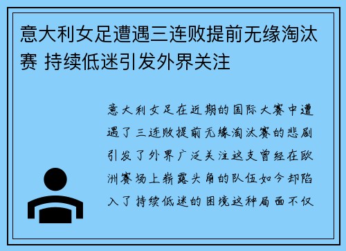 意大利女足遭遇三连败提前无缘淘汰赛 持续低迷引发外界关注
