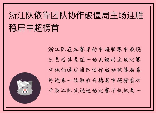 浙江队依靠团队协作破僵局主场迎胜稳居中超榜首