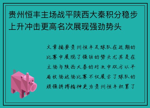 贵州恒丰主场战平陕西大秦积分稳步上升冲击更高名次展现强劲势头