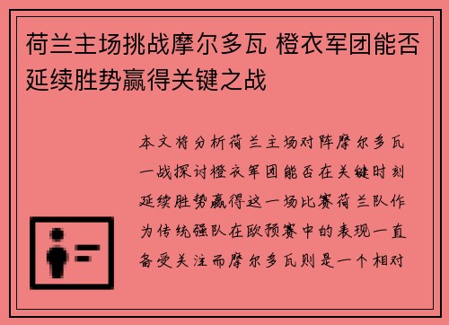 荷兰主场挑战摩尔多瓦 橙衣军团能否延续胜势赢得关键之战
