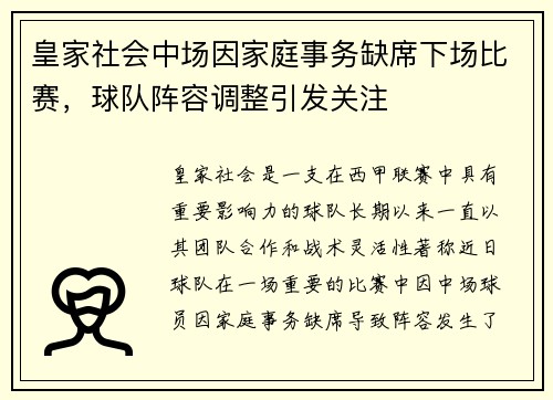 皇家社会中场因家庭事务缺席下场比赛，球队阵容调整引发关注