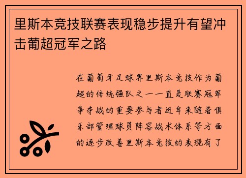里斯本竞技联赛表现稳步提升有望冲击葡超冠军之路