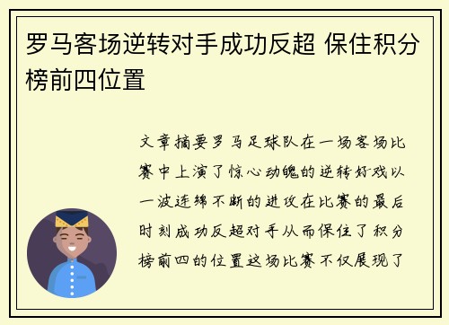 罗马客场逆转对手成功反超 保住积分榜前四位置
