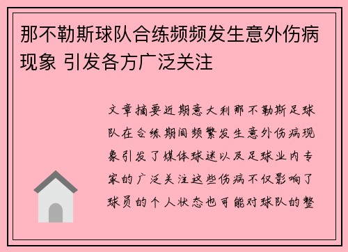 那不勒斯球队合练频频发生意外伤病现象 引发各方广泛关注