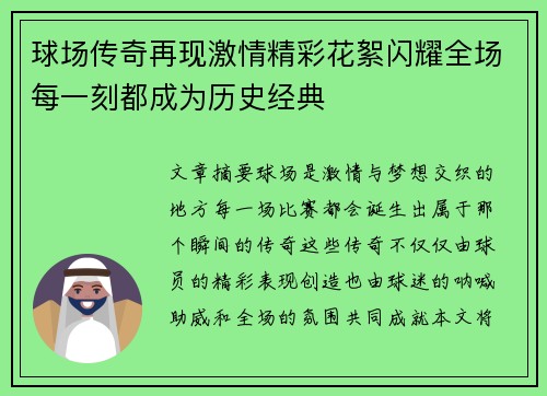 球场传奇再现激情精彩花絮闪耀全场每一刻都成为历史经典
