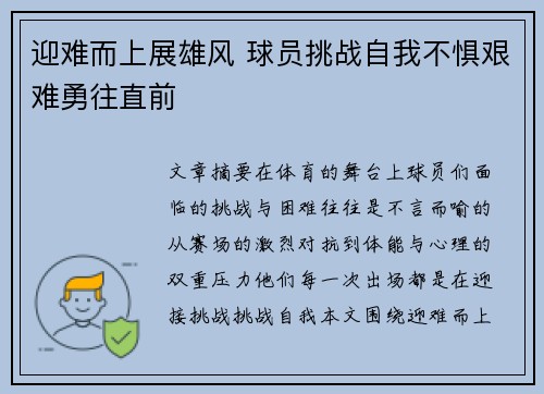 迎难而上展雄风 球员挑战自我不惧艰难勇往直前