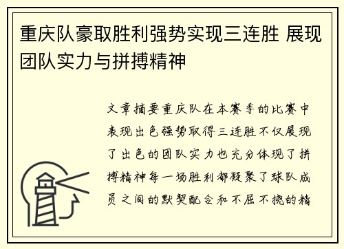 重庆队豪取胜利强势实现三连胜 展现团队实力与拼搏精神
