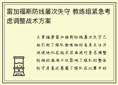 雷加福斯防线屡次失守 教练组紧急考虑调整战术方案