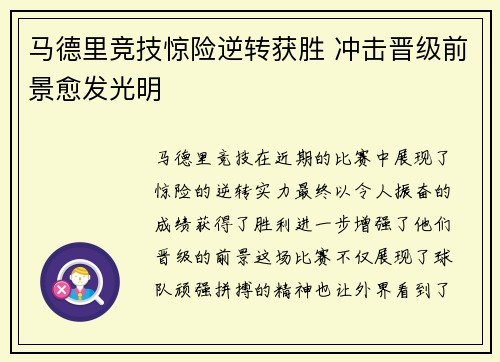 马德里竞技惊险逆转获胜 冲击晋级前景愈发光明