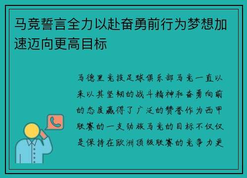 马竞誓言全力以赴奋勇前行为梦想加速迈向更高目标