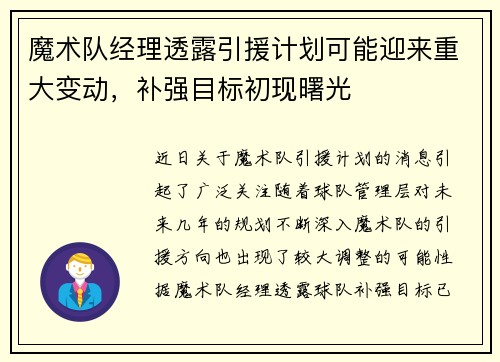 魔术队经理透露引援计划可能迎来重大变动，补强目标初现曙光