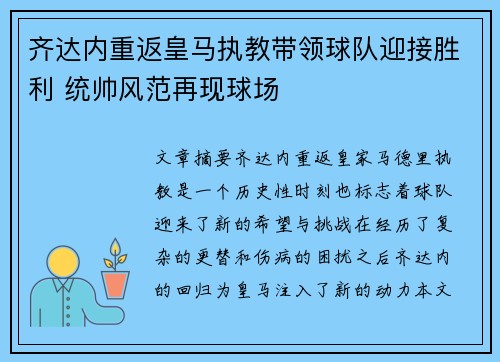 齐达内重返皇马执教带领球队迎接胜利 统帅风范再现球场