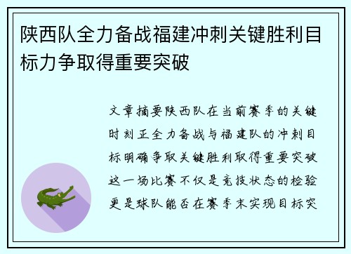 陕西队全力备战福建冲刺关键胜利目标力争取得重要突破