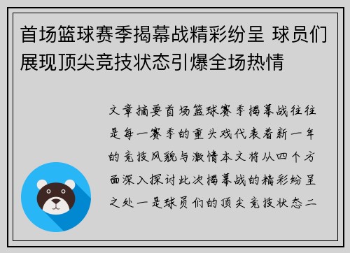 首场篮球赛季揭幕战精彩纷呈 球员们展现顶尖竞技状态引爆全场热情