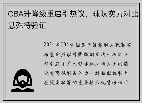 CBA升降级重启引热议，球队实力对比悬殊待验证