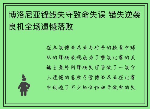 博洛尼亚锋线失守致命失误 错失逆袭良机全场遗憾落败