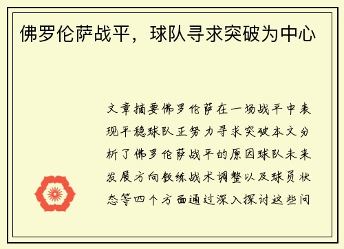 佛罗伦萨战平，球队寻求突破为中心