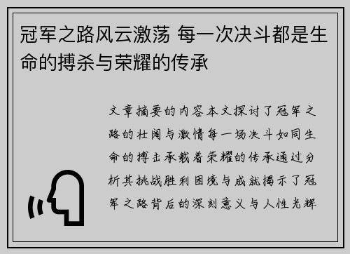 冠军之路风云激荡 每一次决斗都是生命的搏杀与荣耀的传承